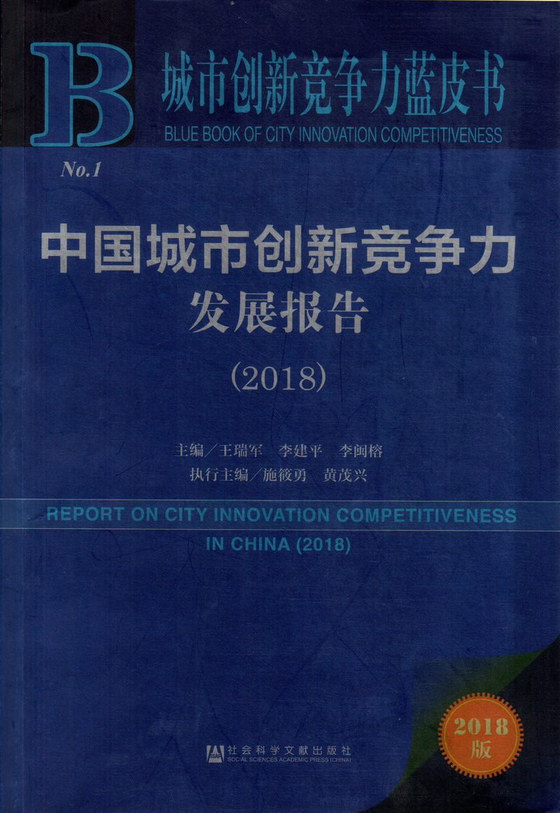 快点舔我的屁眼插进去中国城市创新竞争力发展报告（2018）